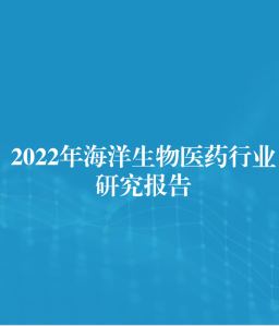 2022年海洋生物医药行业研究报告