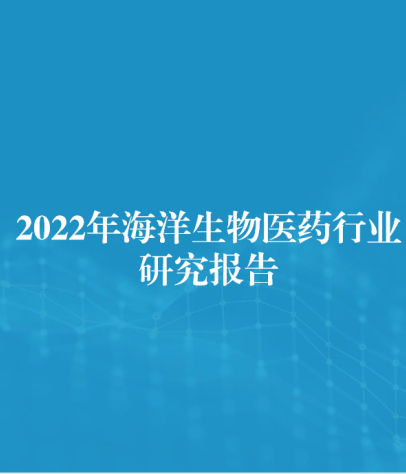2022年海洋生物医药行业研究报告