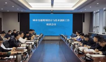 蓝海智库参加青岛城市交通规划设计与技术创新工作座谈会