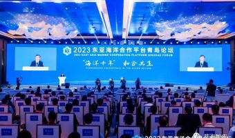 蓝海智库受邀参加2023东亚海洋合作平台青岛论坛，发布《品牌赋能海洋经济高质量发展研究报告》