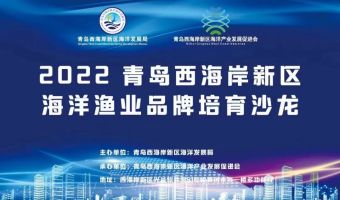 蓝海智库受邀参加青岛海洋（渔业）品牌培育沙龙