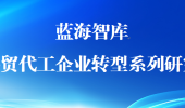 从“世界工厂”到“世界市场”：代工企业的新突围路径 | 外贸代工企业转型系列研究（第二期）