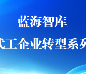 从“世界工厂”到“世界市场”：代工企业的新突围路径 | 外贸代工企业转型系列研究（第二期）