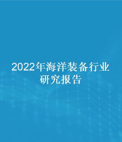 2022年海洋装备行业研究报告