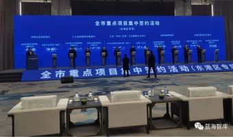 蓝海智库参加日照市全市重点项目签约仪式