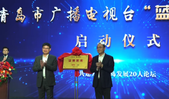 蓝海智库刘在涛受聘为青岛市广播电视台“蓝睛智库”首批专家