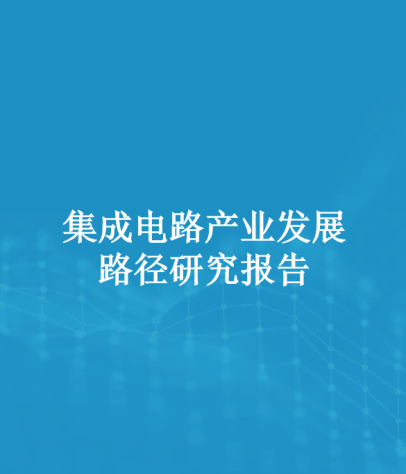 集成电路产业发展路径研究报告