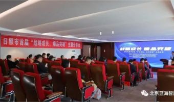 智库联合日照人才集团举办“战略成长、爆品突破”主题分享会