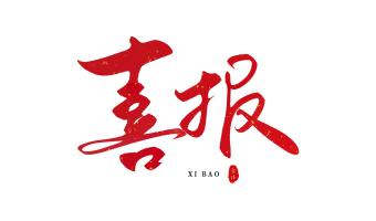 喜报！青岛工业互联网产业集群及集成电路产业集群分获山东省战略性新兴产业集群认定第一名及第三名