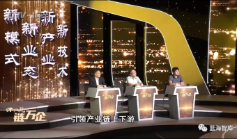 刘在涛受邀担任青岛《四新领航·链万企》节目观察员