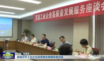 智库受邀参加莒县工业企业高质量发展服务座谈会