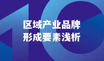 区域产业品牌形成要素浅析
