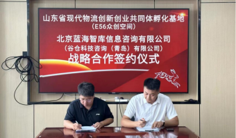 蓝海智库与山东省现代物流创新创业共同体孵化基地、E56众创空间（国家级）达成战略合作