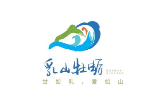 区域公用品牌“乳山牡蛎”案例解析