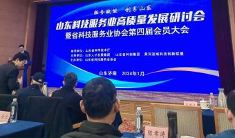蓝海智库当选山东省科技服务业协会理事单位