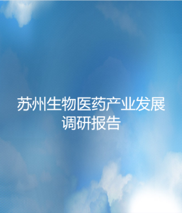 苏州生物医药产业发展调研报告