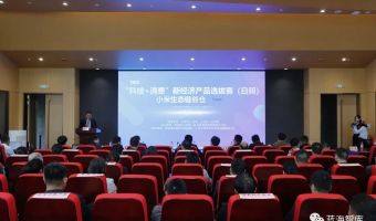 蓝海智库与小米生态链谷仓赋能中心联合承办日照“科技+消费”选品赛