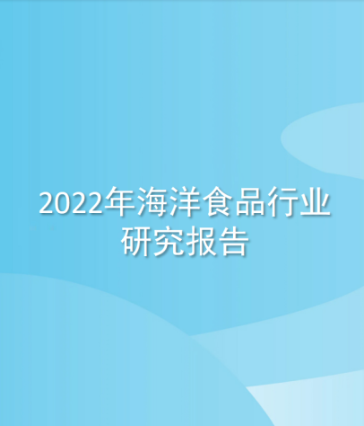 2022年海洋食品行业研究报告