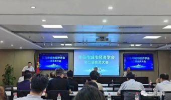 蓝海智库当选青岛市城市经济学会理事单位