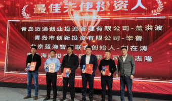 蓝海智库创始人荣获青岛市科技企业孵化器十年荣誉表彰“最佳天使投资人”