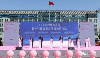 2023胶北桃花节开幕！智库乡村振兴重点项目签约