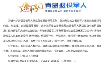 刘在涛入选2024年“青岛市退役军人就业创业导师”