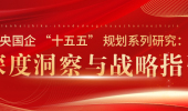 央国企 “十五五” 规划系列研究（一）：站在新起点，迈向新征程——央国企 “十五五” 规划与发展趋势
