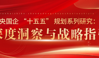 央国企 “十五五” 规划系列研究（一）：站在新起点，迈向新征程——央国企 “十五五” 规划与发展趋势