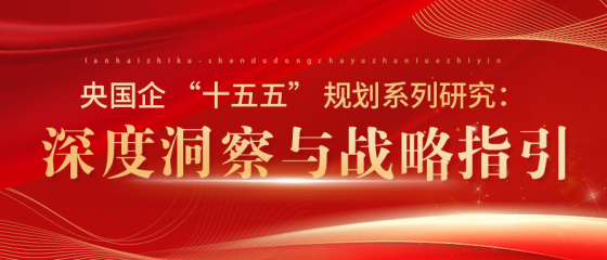 央国企 “十五五” 规划系列研究（一）：站在新起点，迈向新征程——央国企 “十五五” 规划与发展趋势