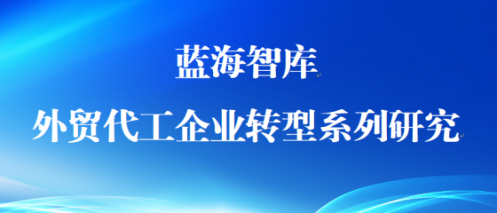 曾经沧海难为水，外贸代工企业为什么越来越难? | 外贸代工企业转型系列研究（第一期）